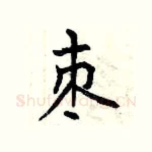 枣