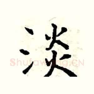 淡