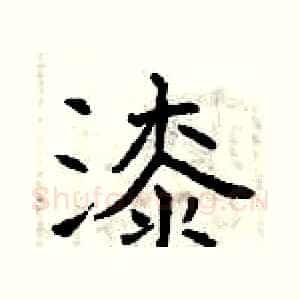 漆