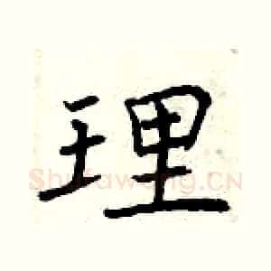 理
