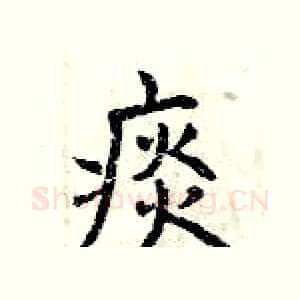 痰