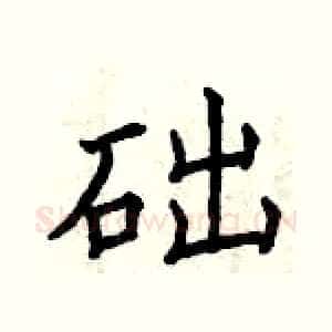 础