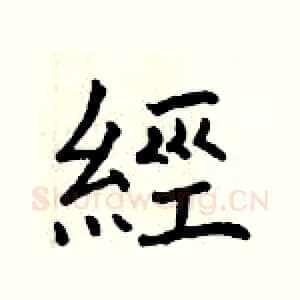 經
