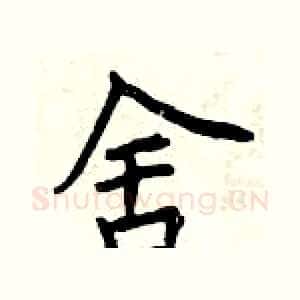 舍