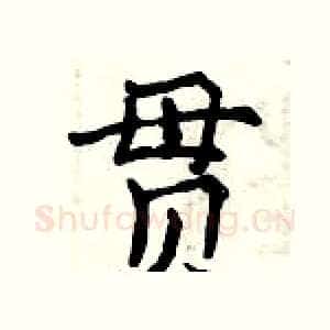 贯