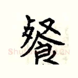 餐