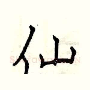 仙