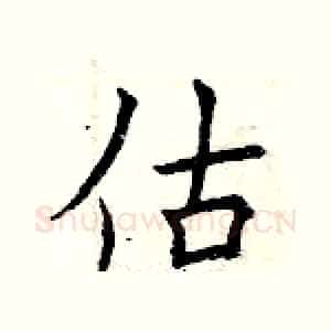 估