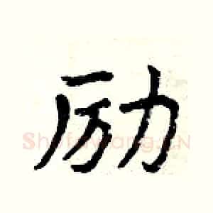 励