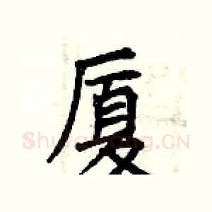 厦