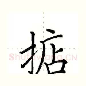 掂