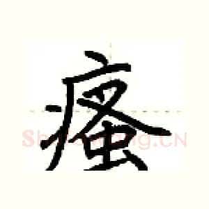 瘙