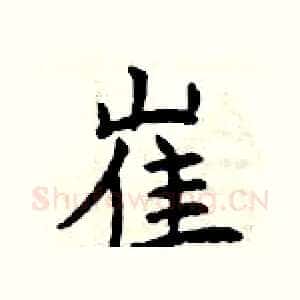 崔
