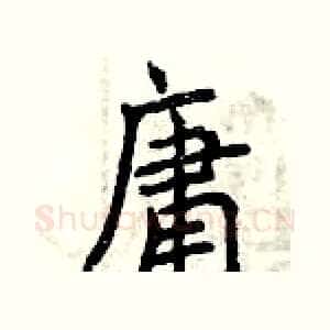 庸