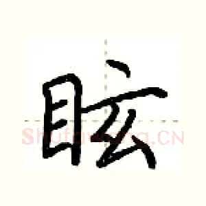 眩