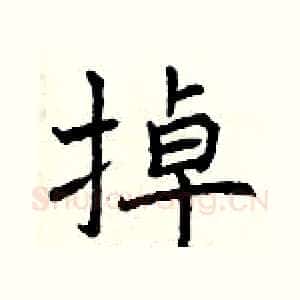 掉