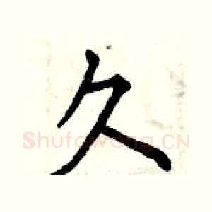 久