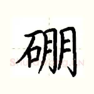 硼