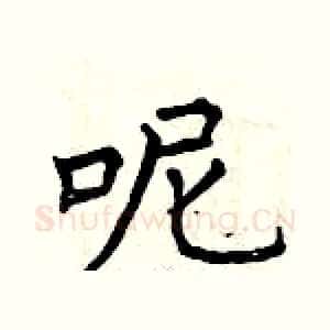 呢