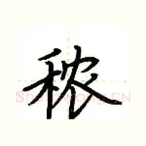 秾