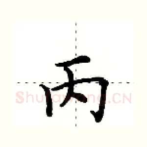 丙