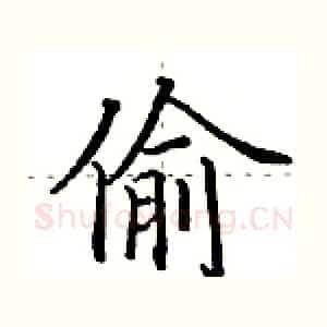 偷