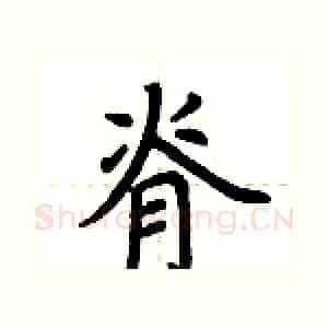 脊