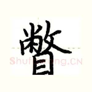 瞥