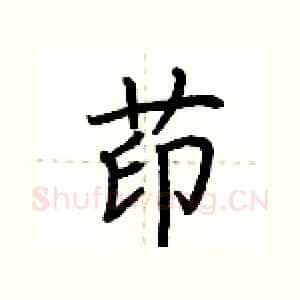 茚