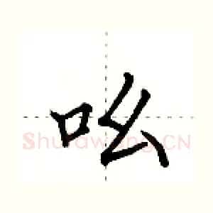 吆