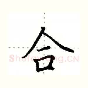 合