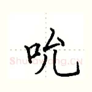 吮