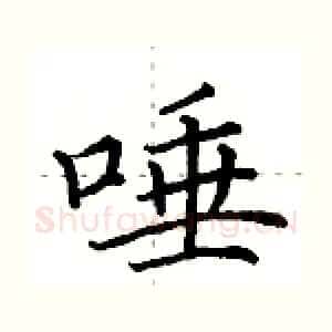 唾