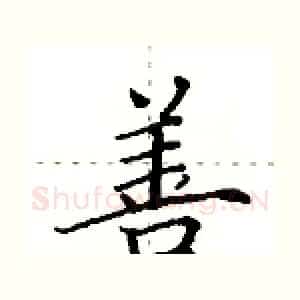 善