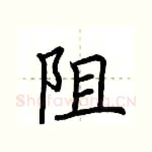 阻
