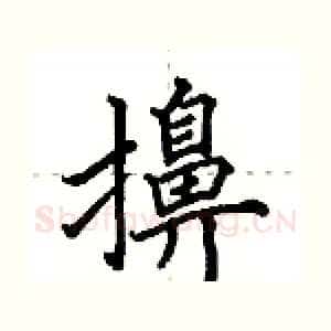 擤