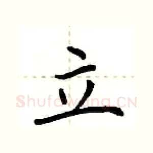 立