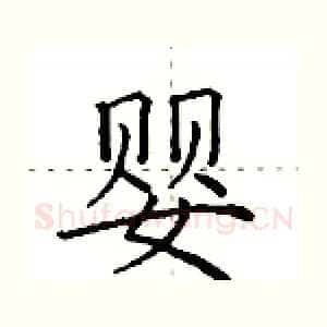 婴