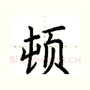 顿