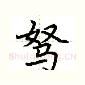驽