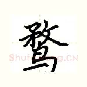 鹜