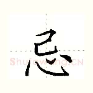 忌