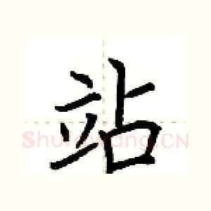 站