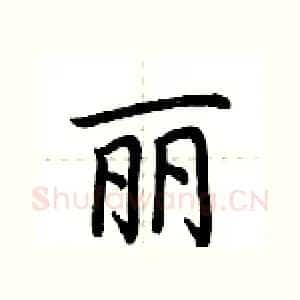 丽