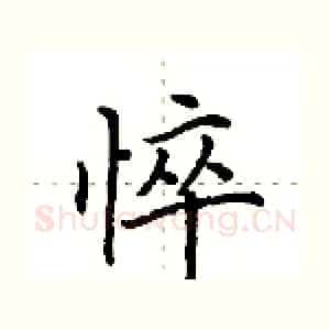 悴