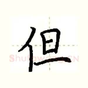 但