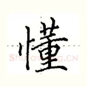 懂