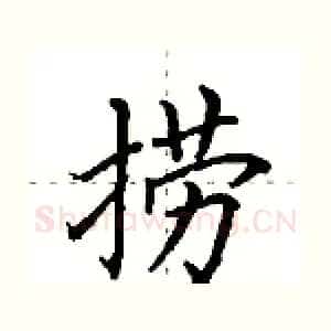 捞