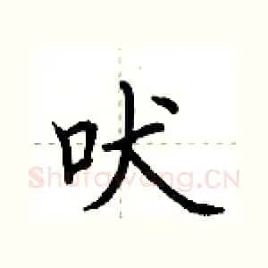 吠