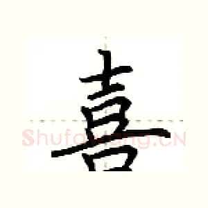 喜